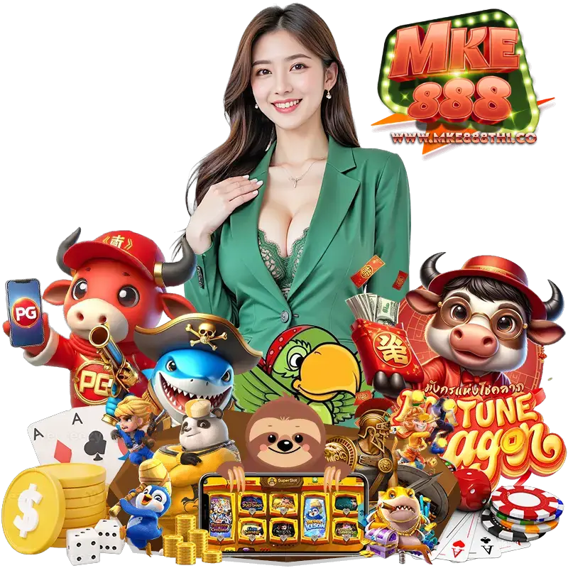 MKE888 เล่นง่าย